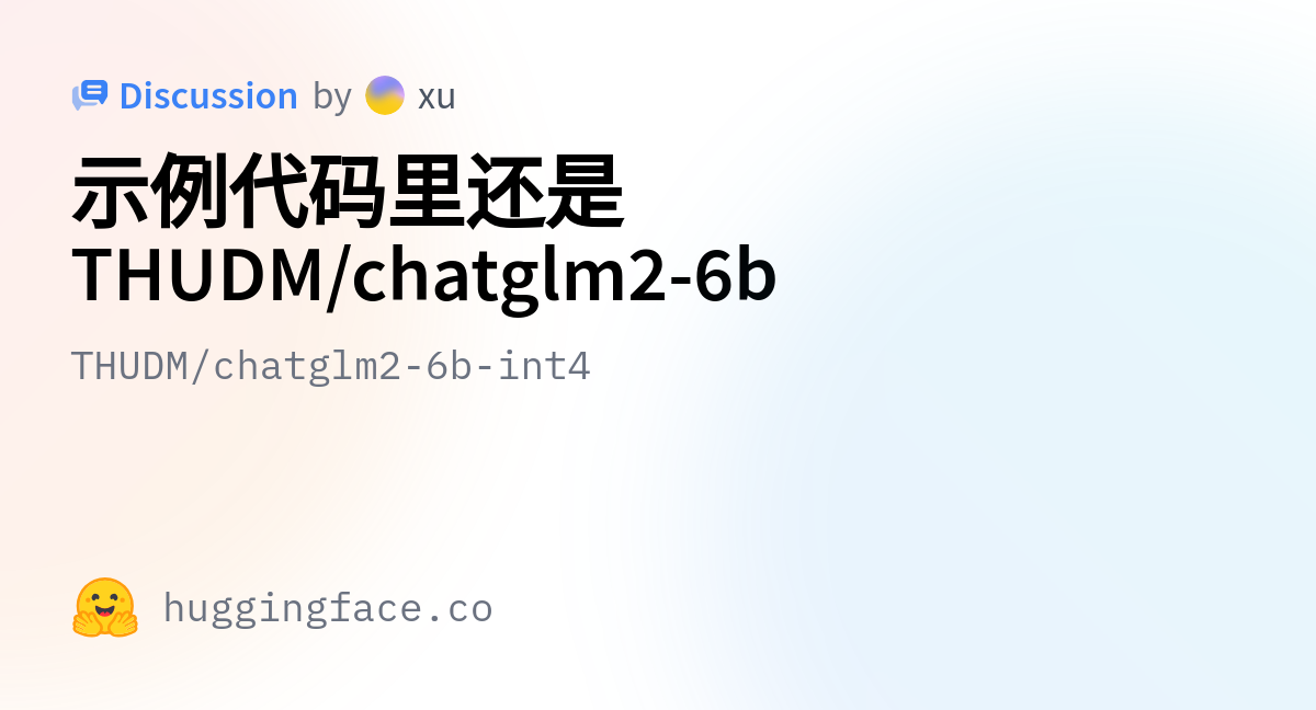 THUDM/chatglm2-6b-int4 · 示例代码里还是THUDM/chatglm2-6b