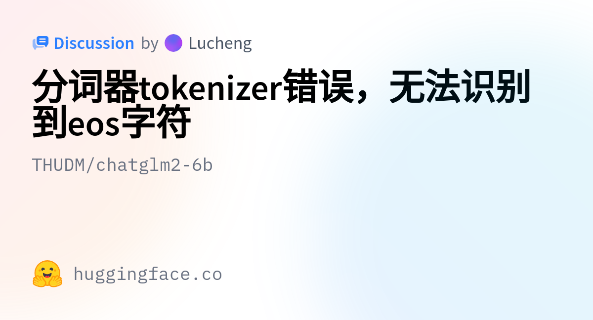 THUDM/chatglm2-6b · 分词器tokenizer错误，无法识别到eos字符