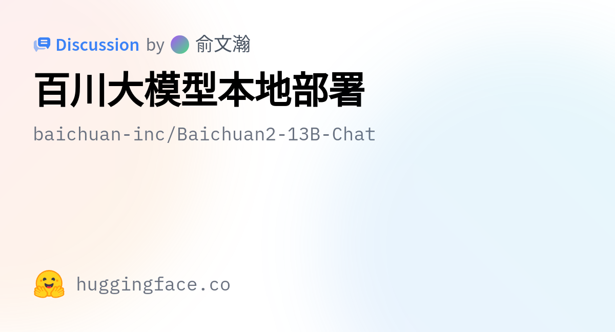 Baichuan-inc/Baichuan2-13B-Chat · 百川大模型本地部署