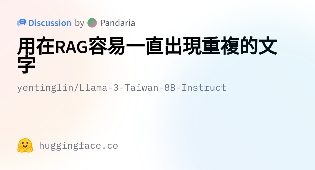 Yentinglin/Llama-3-Taiwan-8B-Instruct · 用在RAG容易一直出現重複的文字